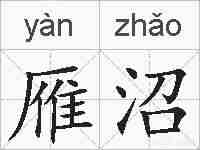 雁沼的拼音