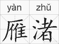 雁渚的拼音