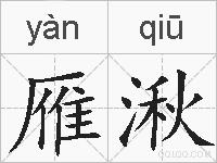 雁湫的拼音