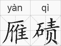雁碛的拼音
