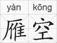 雁空的拼音