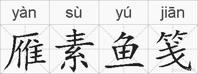 雁素鱼笺的拼音