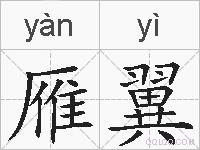 雁翼的拼音