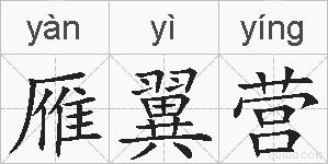 雁翼营的拼音