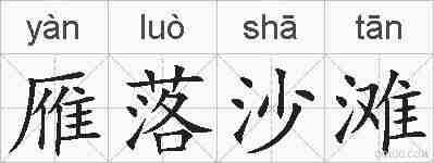 雁落沙滩的拼音