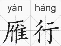 雁行的拼音
