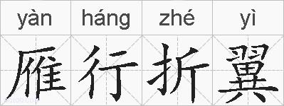 雁行折翼的拼音