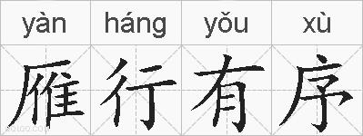 雁行有序的拼音