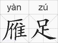 雁足的拼音
