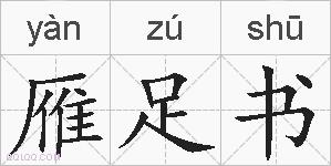 雁足书的拼音