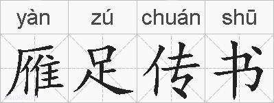 雁足传书的拼音