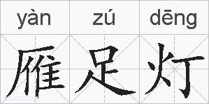 雁足灯的拼音