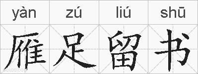 雁足留书的拼音