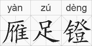 雁足镫的拼音