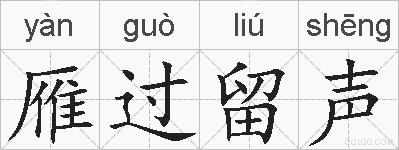 雁过留声的拼音