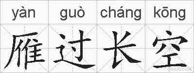 雁过长空的拼音