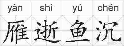 雁逝鱼沉的拼音