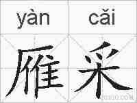 雁采的拼音