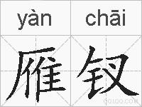 雁钗的拼音
