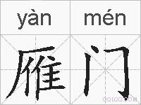 雁门的拼音