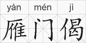 雁门偈的拼音