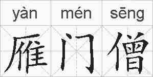 雁门僧的拼音