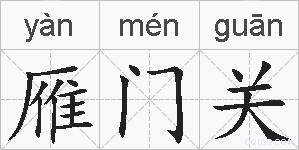 雁门关的拼音