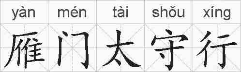 雁门太守行的拼音
