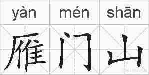 雁门山的拼音