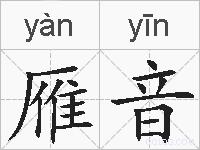 雁音的拼音