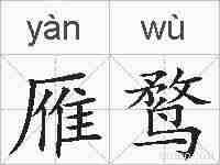 雁鹜的拼音