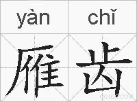 雁齿的拼音