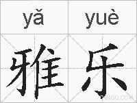 雅乐的拼音