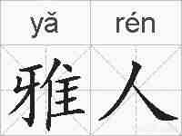 雅人的拼音