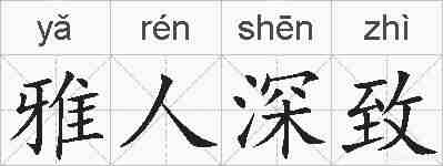 雅人深致的拼音