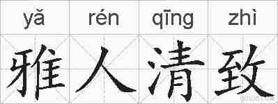 雅人清致的拼音