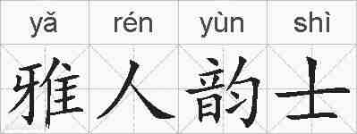 雅人韵士的拼音