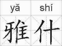 雅什的拼音