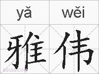 雅伟的拼音