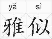 雅似的拼音