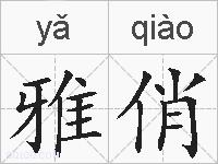 雅俏的拼音