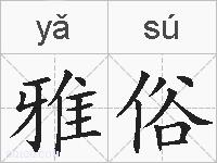 雅俗的拼音
