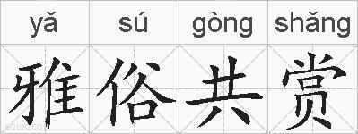 雅俗共赏的拼音