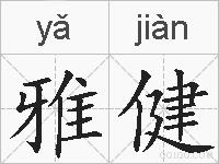 雅健的拼音