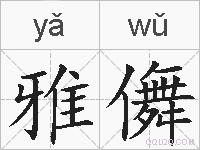 雅儛的拼音