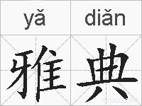 雅典的拼音