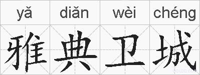 雅典卫城的拼音