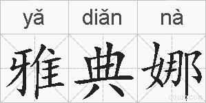 雅典娜的拼音