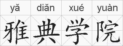 雅典学院的拼音