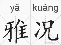 雅况的拼音